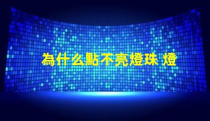 為什么點不亮燈珠 燈珠為什么會亮